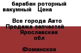 барабан роторный вакумный › Цена ­ 140 000 - Все города Авто » Продажа запчастей   . Ярославская обл.,Фоминское с.